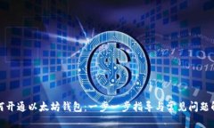 如何开通以太坊钱包：一